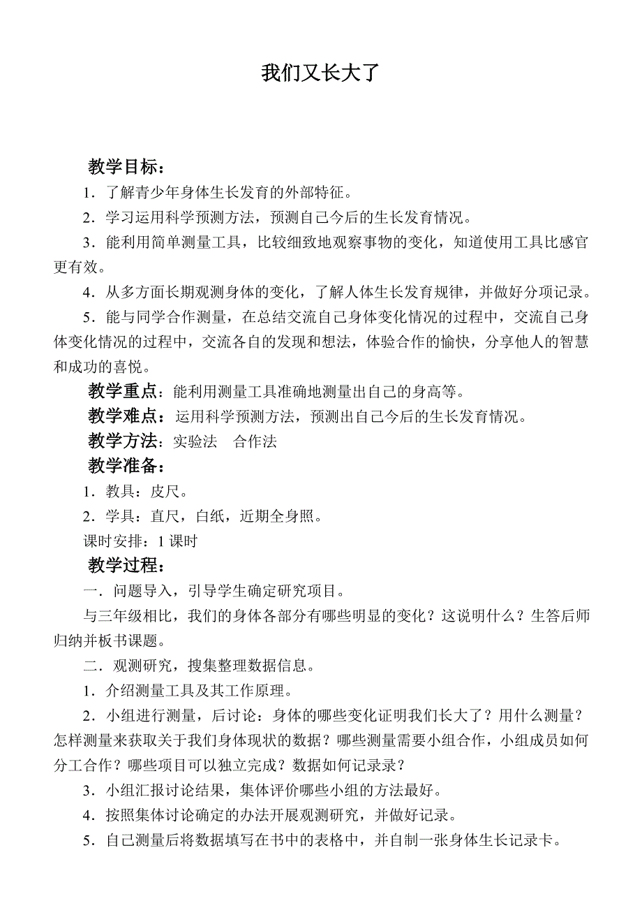 【鄂教版】四年级科学上册教案我们又长大了_第1页