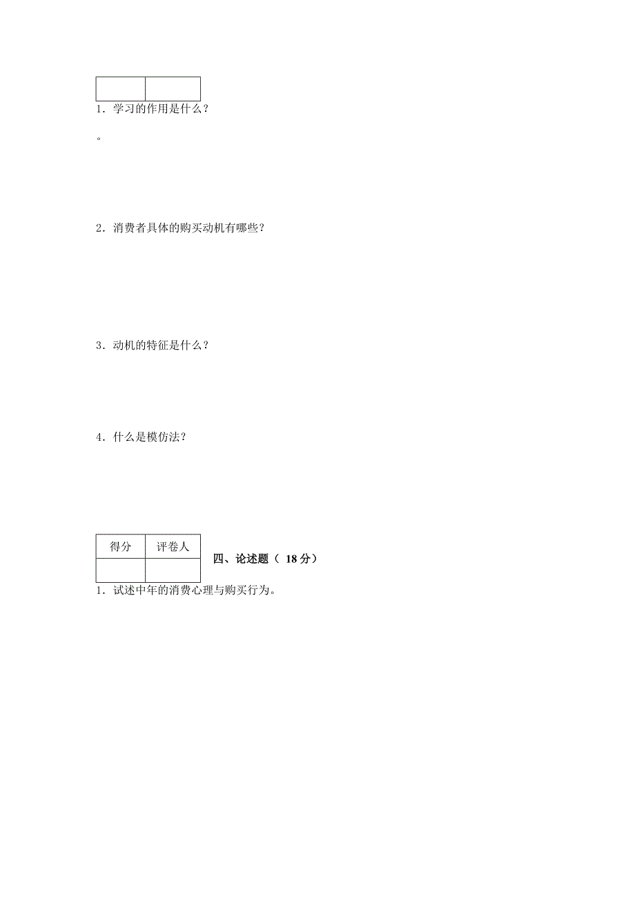 消费者行为学模拟试卷5_第2页