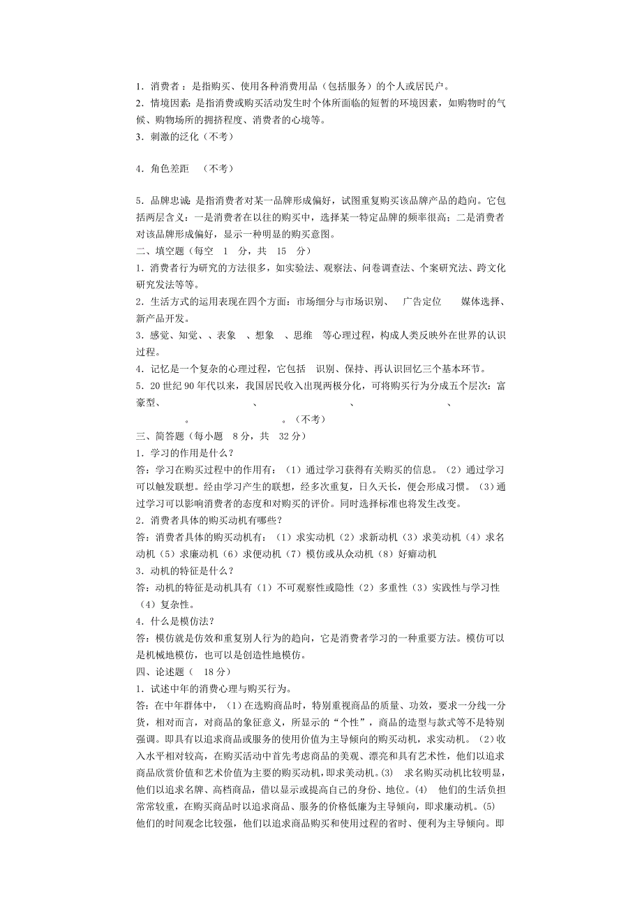 消费者行为学模拟试卷5_第4页