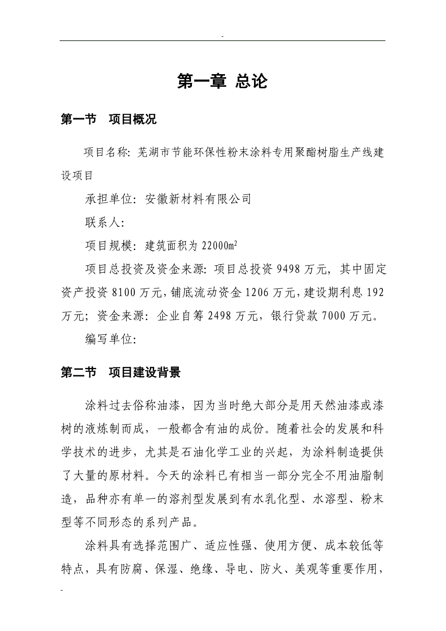 芜湖市节能环保性粉末涂料专用聚酯树脂生产线建设项目可行性研究报告_第4页