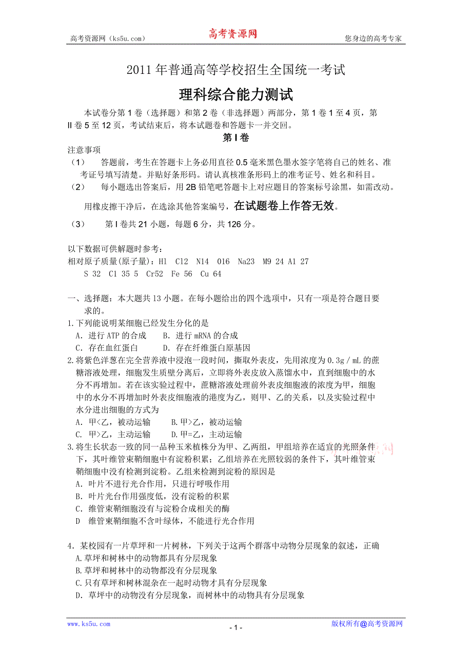 2011年高考试题理综(全国卷ⅰ)_第1页