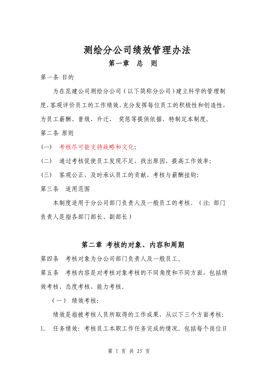 测绘分公司绩效管理办法_第1页