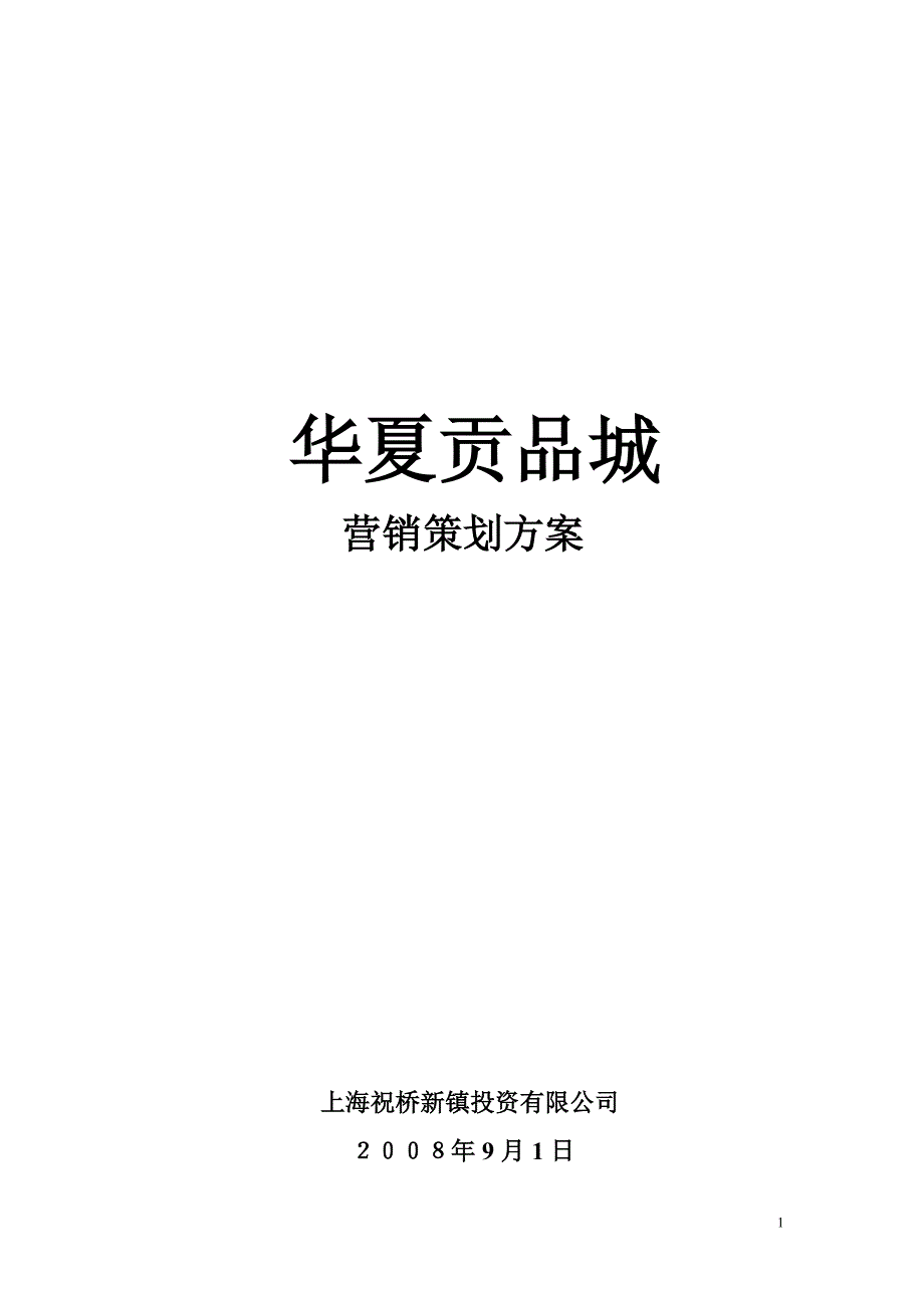 2008年上海华夏贡品城营销策划方案_第1页