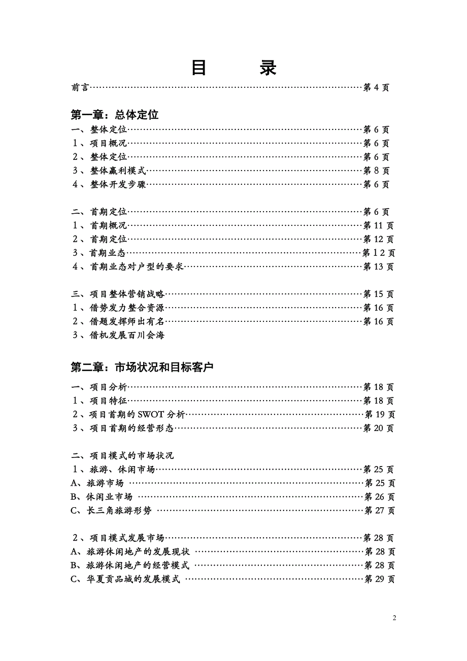 2008年上海华夏贡品城营销策划方案_第2页