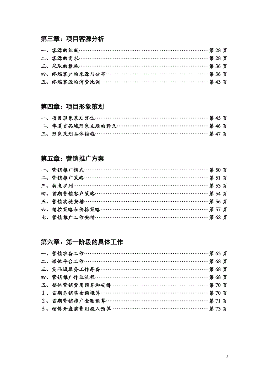 2008年上海华夏贡品城营销策划方案_第3页