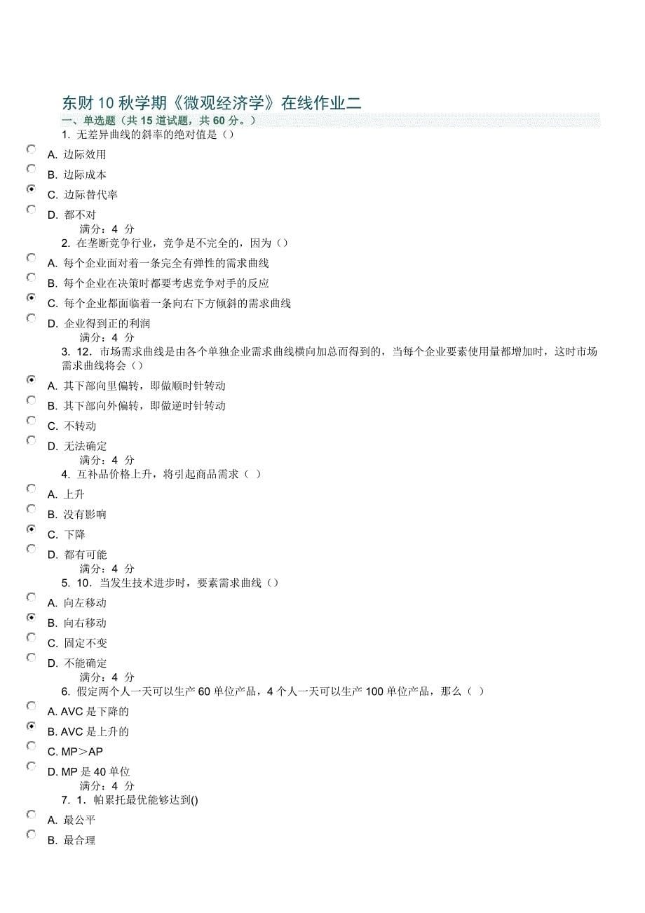 东财10秋学期《微观经济学》在线作业_第5页