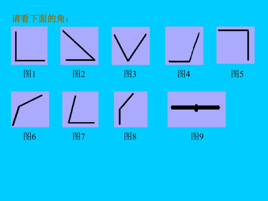 小学数学：角的分类课件（北京版四上）_第2页