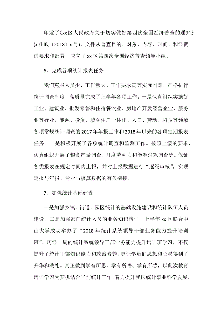 某某统计局2018年上半年工作总结及下半年工作计划范文_第3页