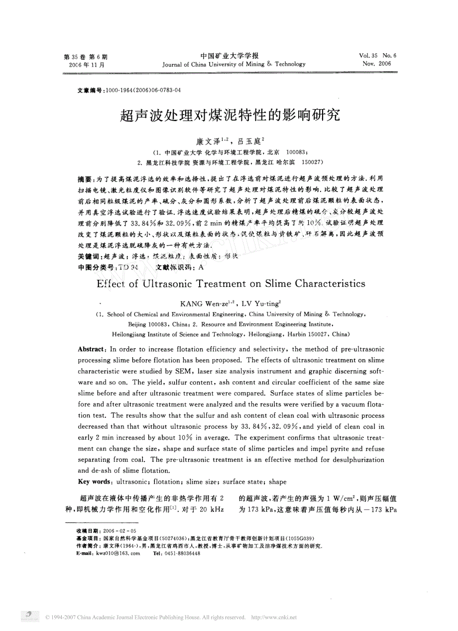 超声波处理对煤泥特性的影响研究_第1页