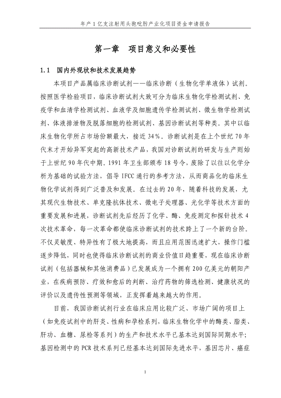 年产1亿支注射用头孢吡肟产业化项目资金申请报告_第1页