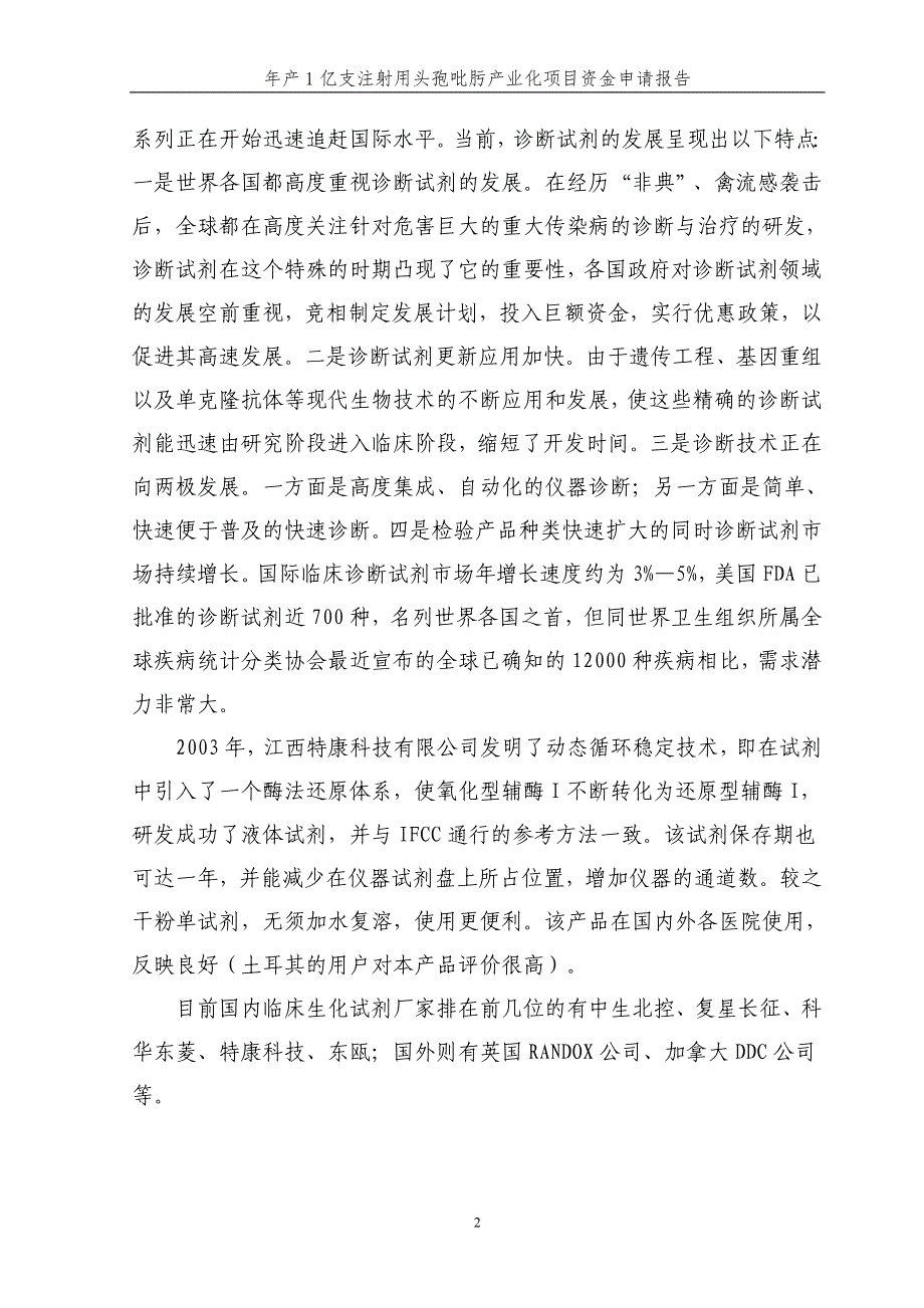 年产1亿支注射用头孢吡肟产业化项目资金申请报告_第2页