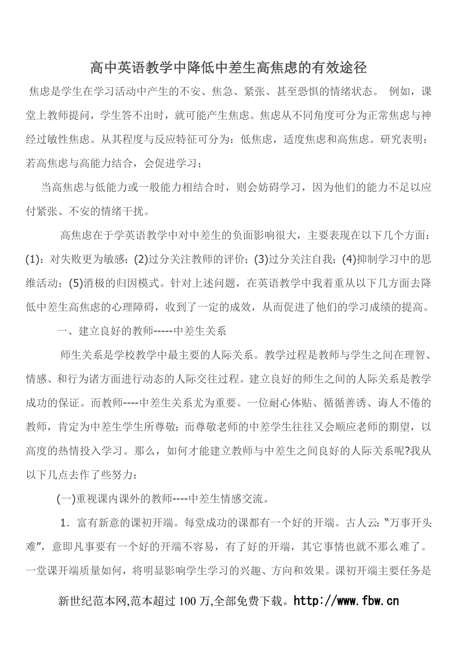 高中英语教学中降低中差生高焦虑的有效途径_第1页