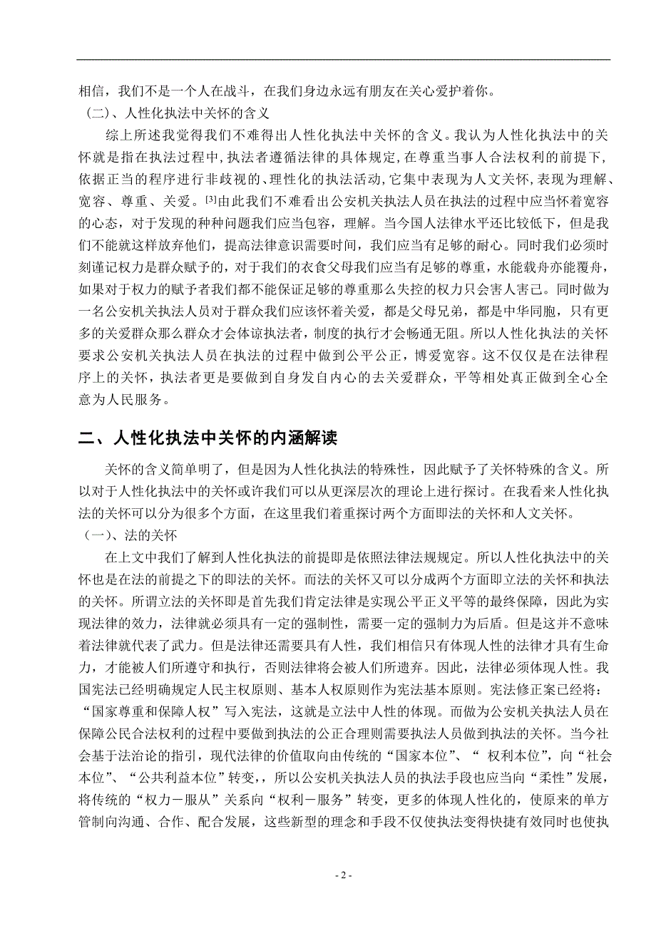 公安机关人性化执法中关怀的理解1_第2页