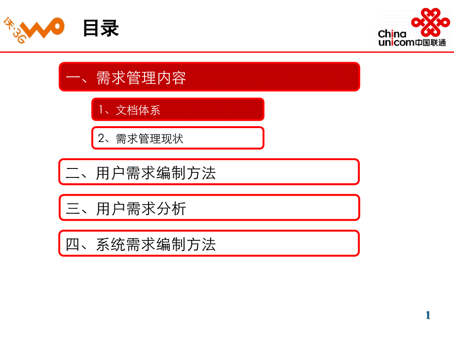 中国联通需求管理方法培训ppt课件_第2页