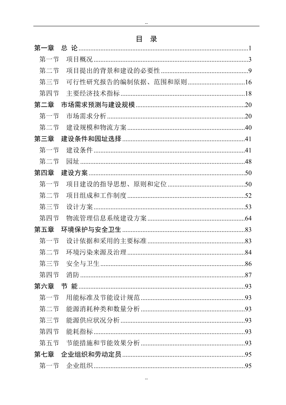 某某石化有限公司物流建设项目可行性研究报告_第1页