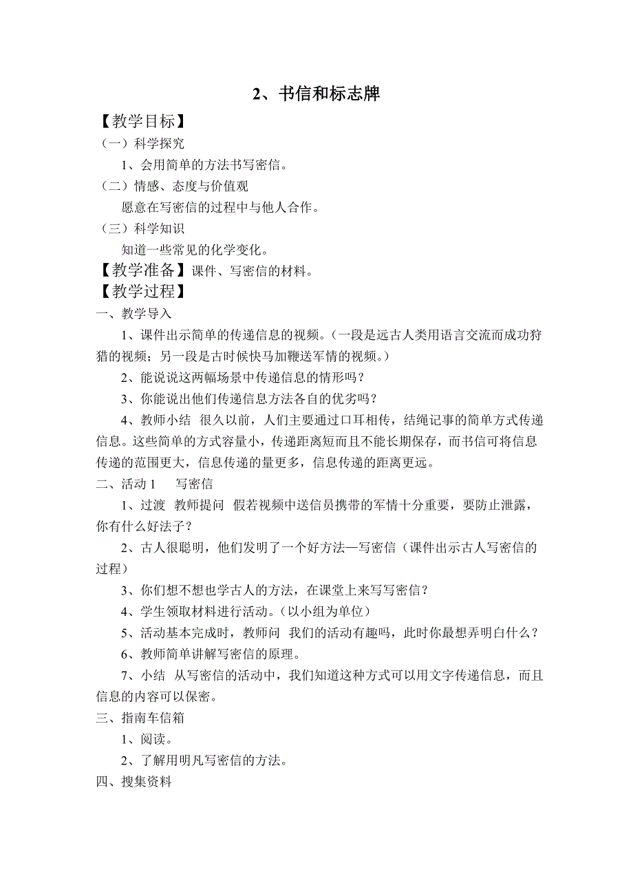 【湘教版】四年级科学上册教案书信和标志牌_第1页