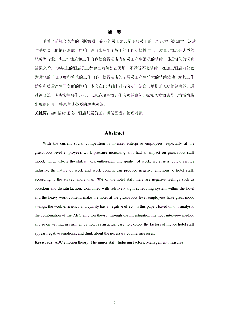 基于艾里斯ABC情绪理论对酒店企业基层员工情绪的研究_第3页