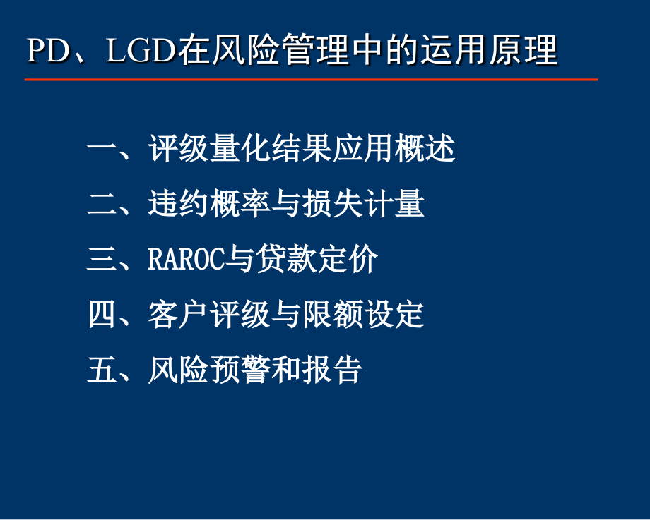 新pd、lgd在风险管理中的运用原理ppt课件_第2页