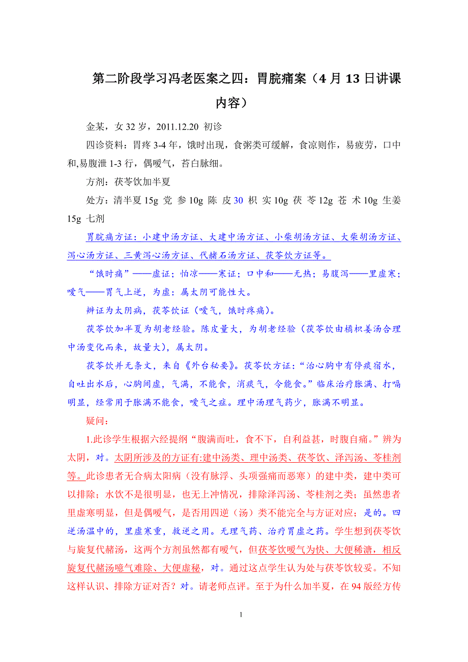 冯老医案之四：胃脘痛案(4月13日讲课内容)_第1页