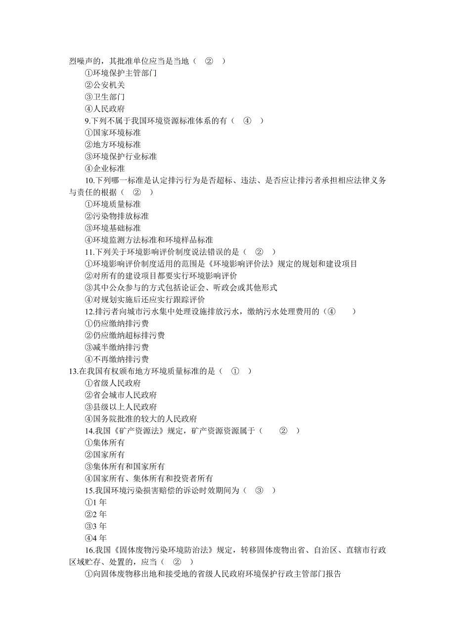 自考环境与资源保护法学模拟试题及答案_第2页