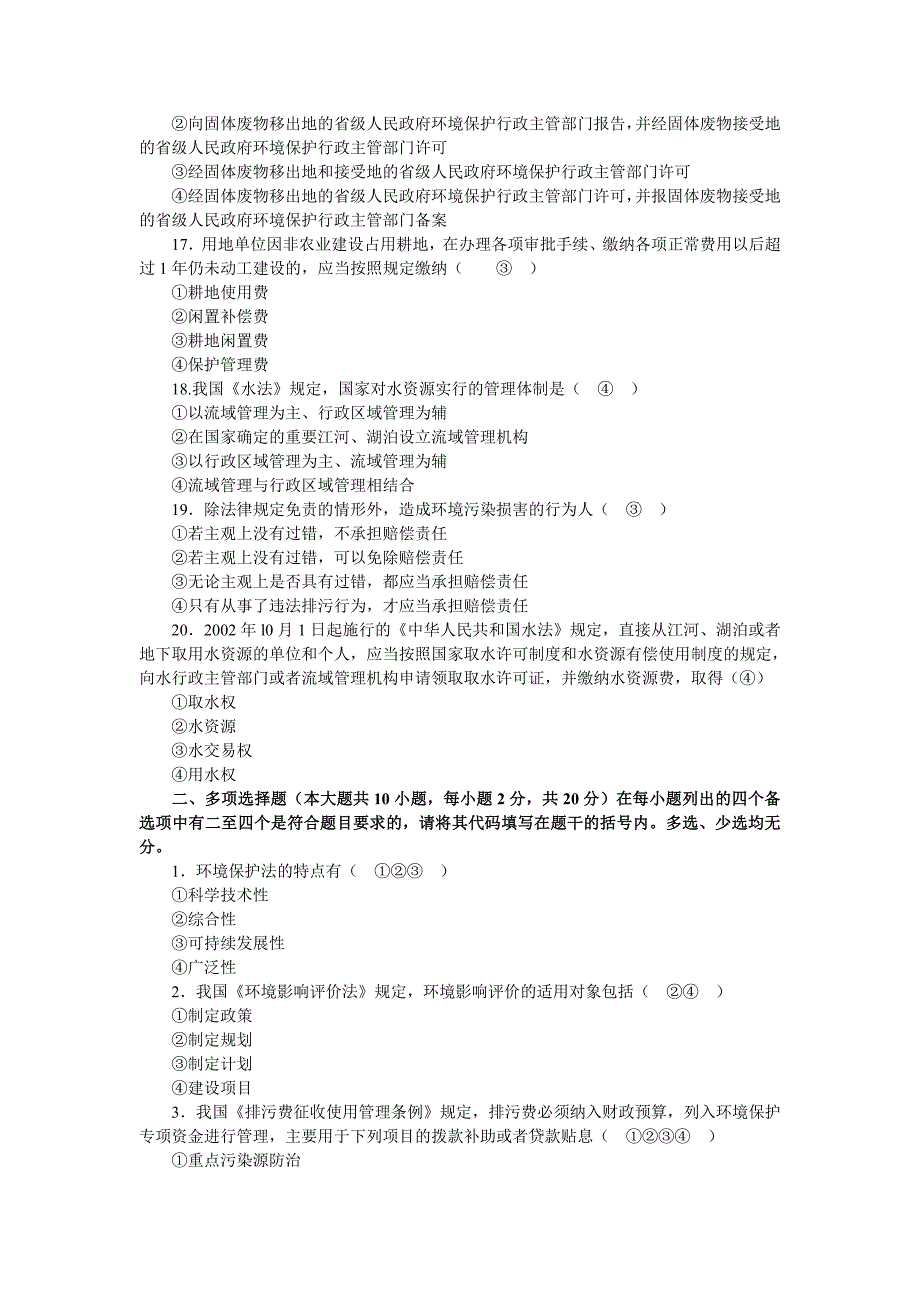 自考环境与资源保护法学模拟试题及答案_第3页