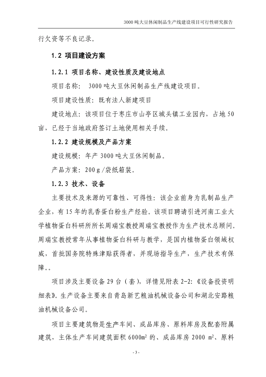 年产3000吨大豆蛋白制品生产线建设项目可行性研究报告_第4页