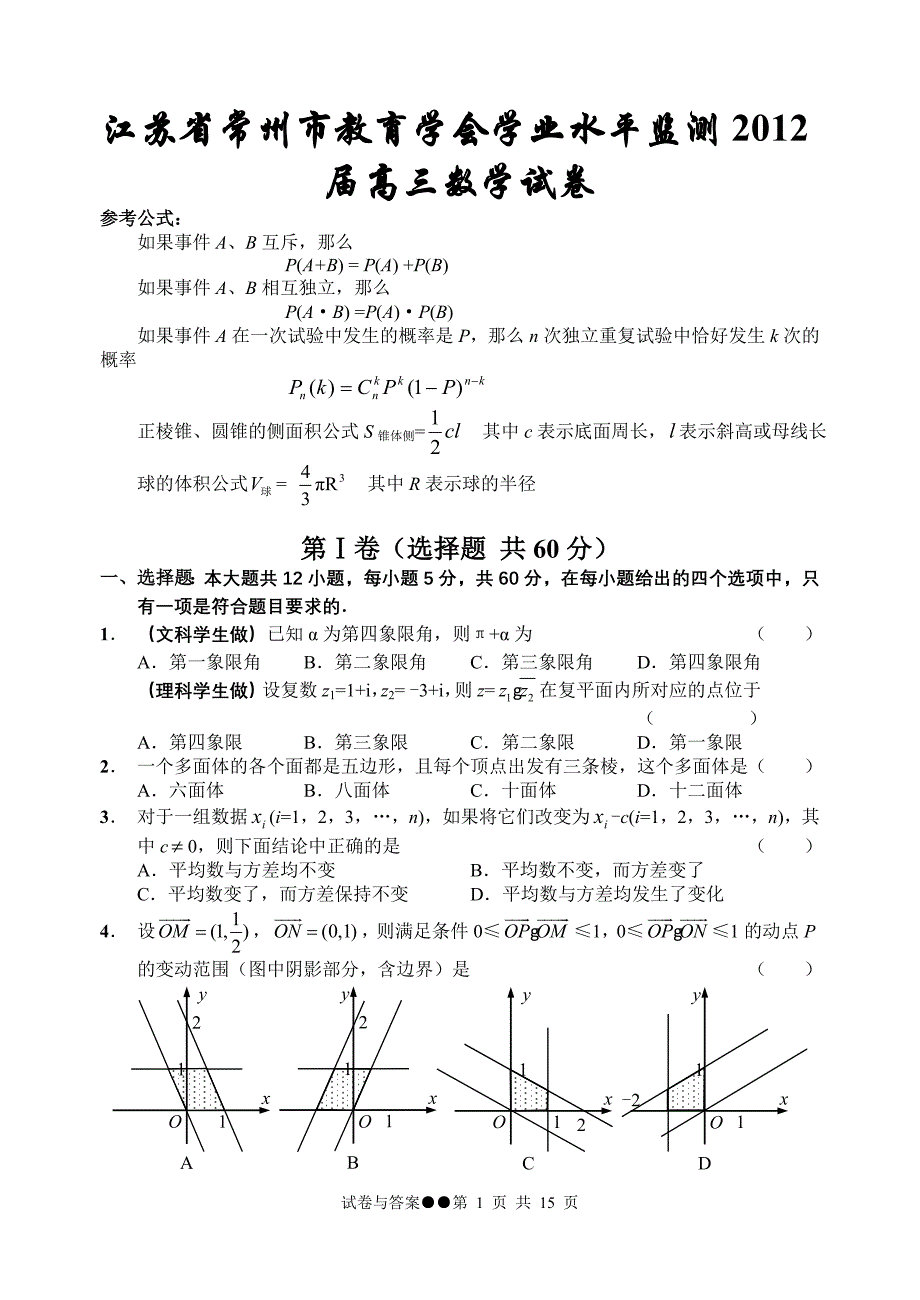 江苏省常州市教育学会学业水平监测2012届高三数学试卷_第1页