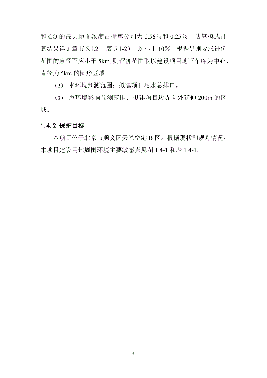 房地产环境影响报告书4－27_第4页