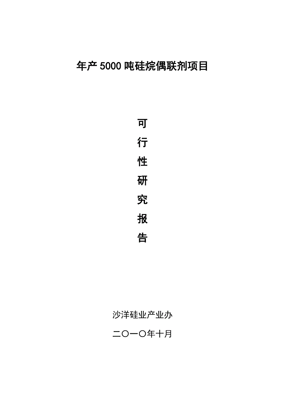 年产5000吨硅烷偶联剂项目可行性研究报告_第1页