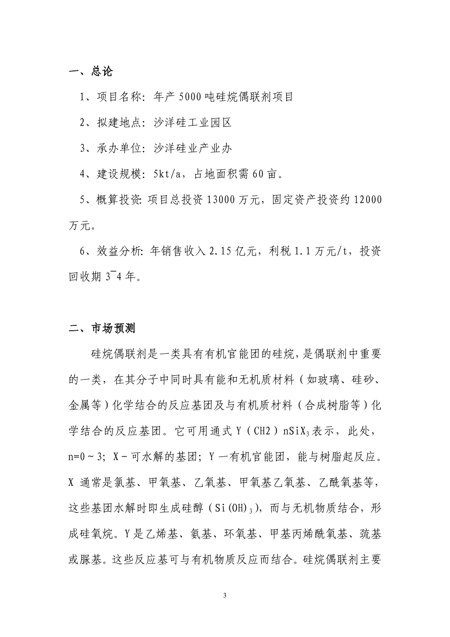 年产5000吨硅烷偶联剂项目可行性研究报告_第3页