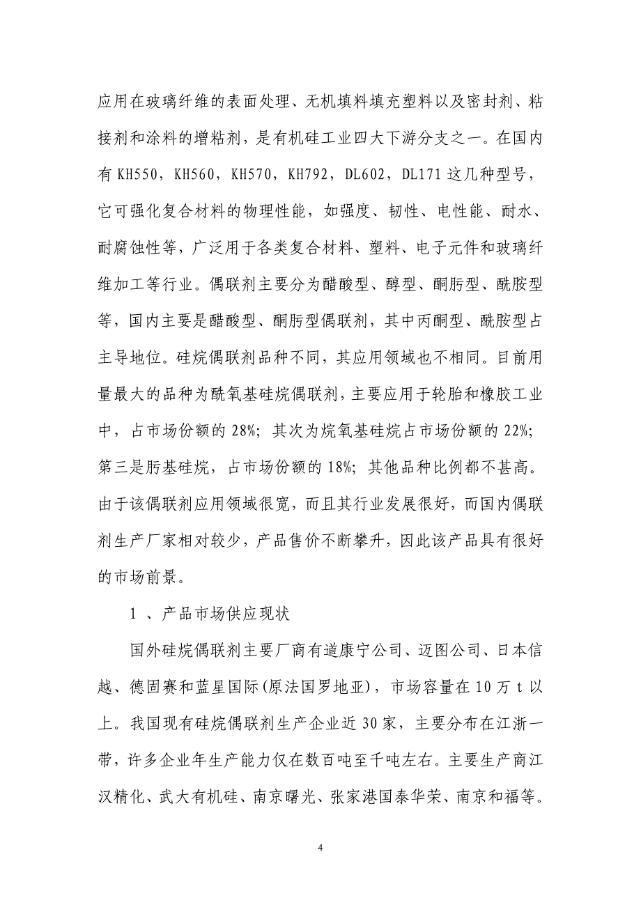 年产5000吨硅烷偶联剂项目可行性研究报告_第4页