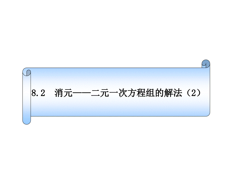 消元二元一次方程组的解法（2）_1ppt课件_第1页