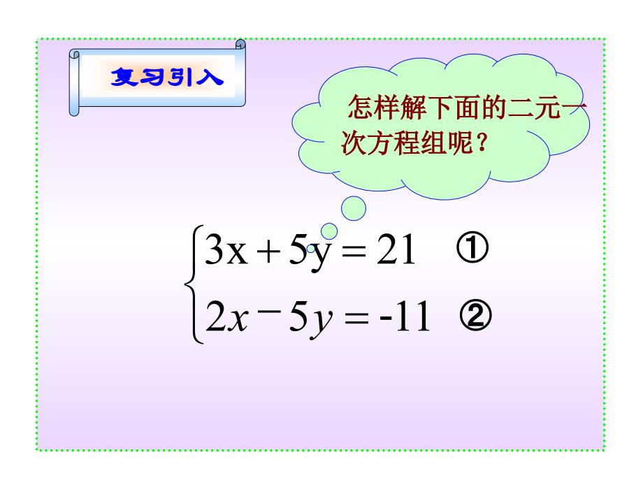 消元二元一次方程组的解法（2）_1ppt课件_第3页