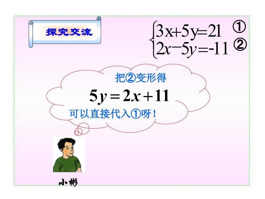 消元二元一次方程组的解法（2）_1ppt课件_第5页