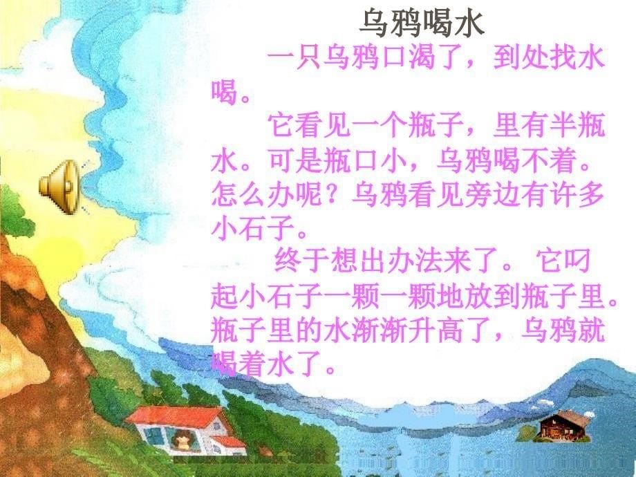 小学语文精品课件：19乌鸦喝水（人教版一年级下册）_第5页