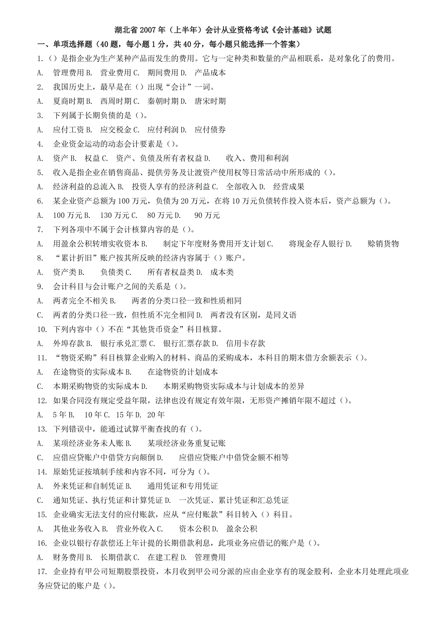 湖北省2007年(上半年)会计基础_第1页