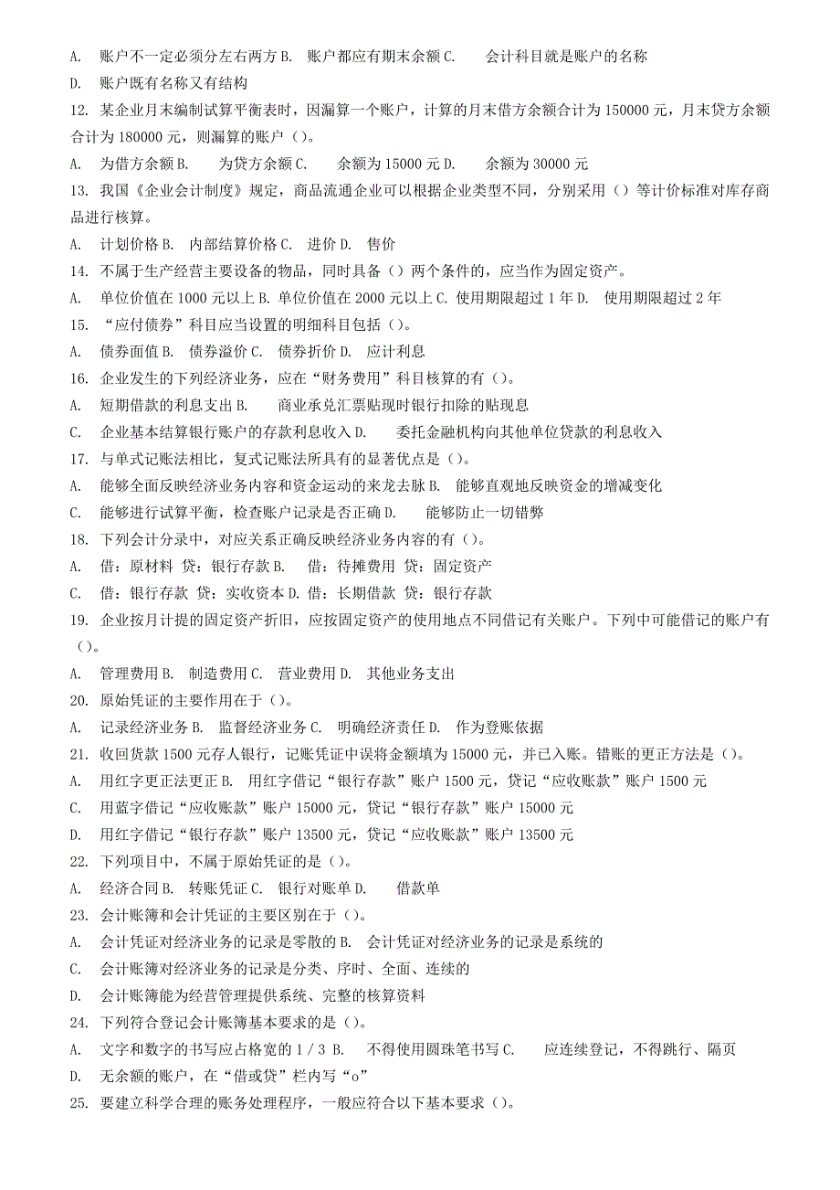 湖北省2007年(上半年)会计基础_第4页