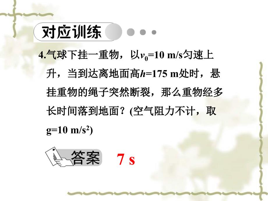 吉林省长白山第一高中物理必修一课件：4.8用牛顿运动定律解决问题(二)(2)_第4页