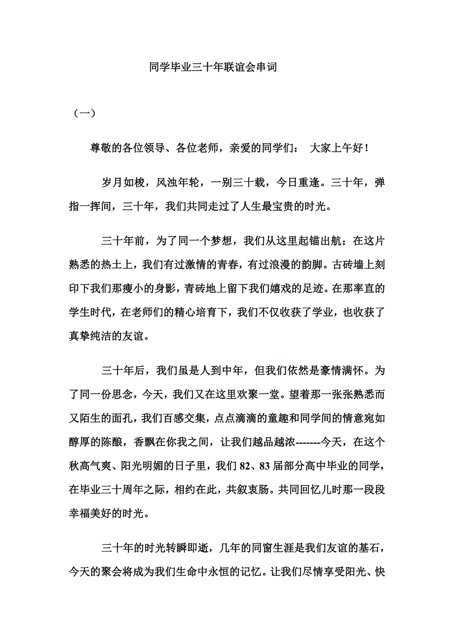 穿中同学毕业三十年联谊会串词_第1页