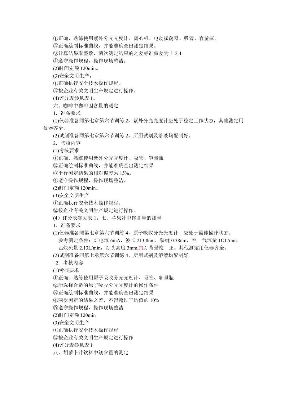 食品检验员技能要求试题_第3页