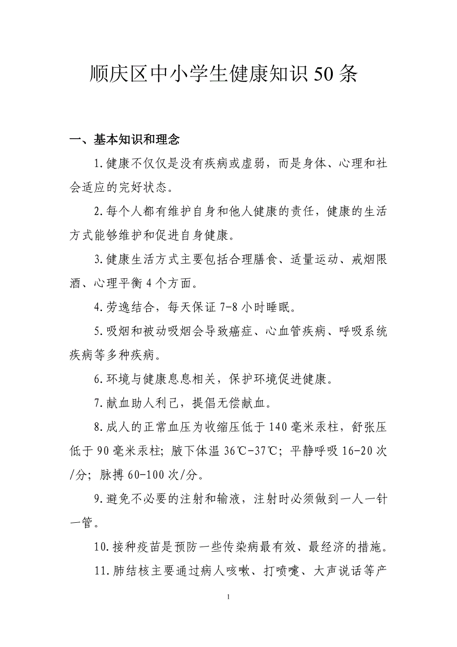 顺庆区中小学生健康知识50条_第1页