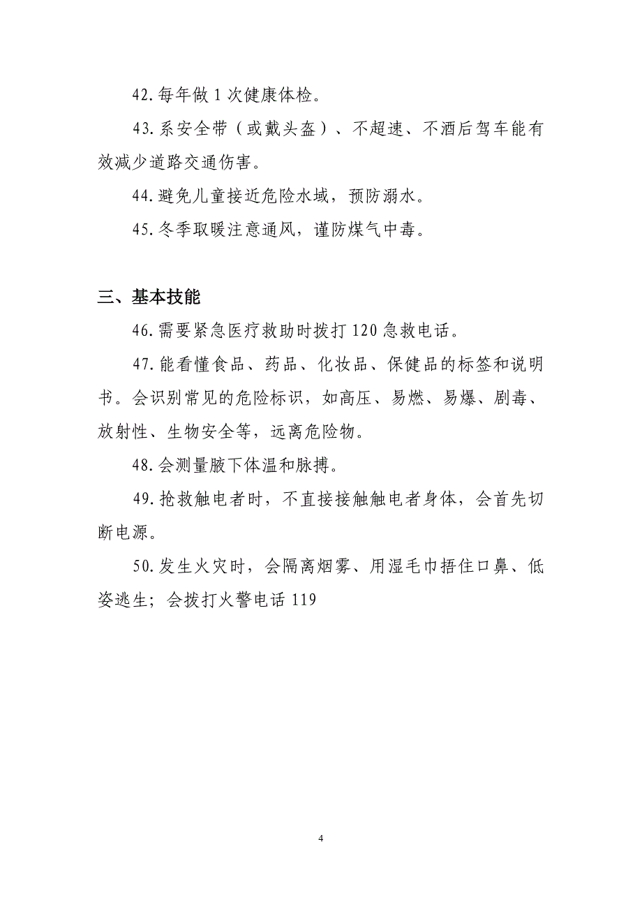 顺庆区中小学生健康知识50条_第4页