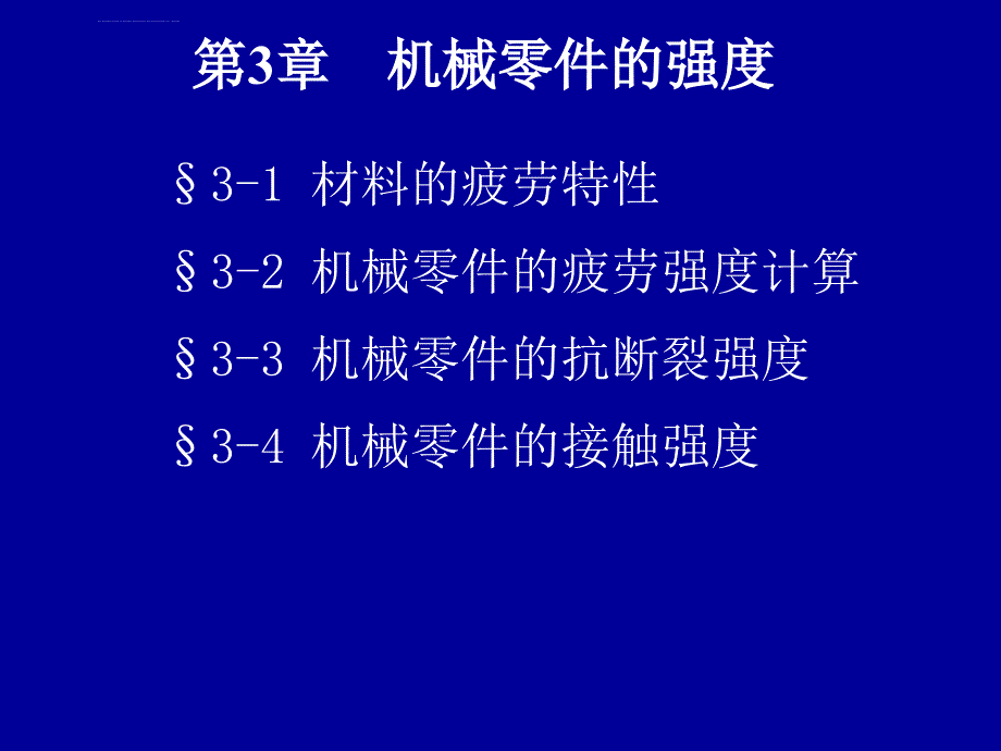 机械零件的强度专题讲座ppt课件_第1页