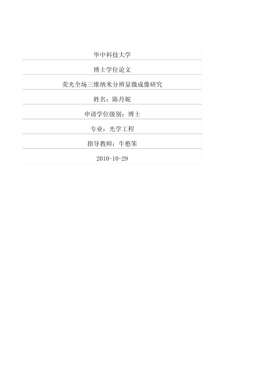 荧光全场三维纳米分辨显微成像研究_第1页