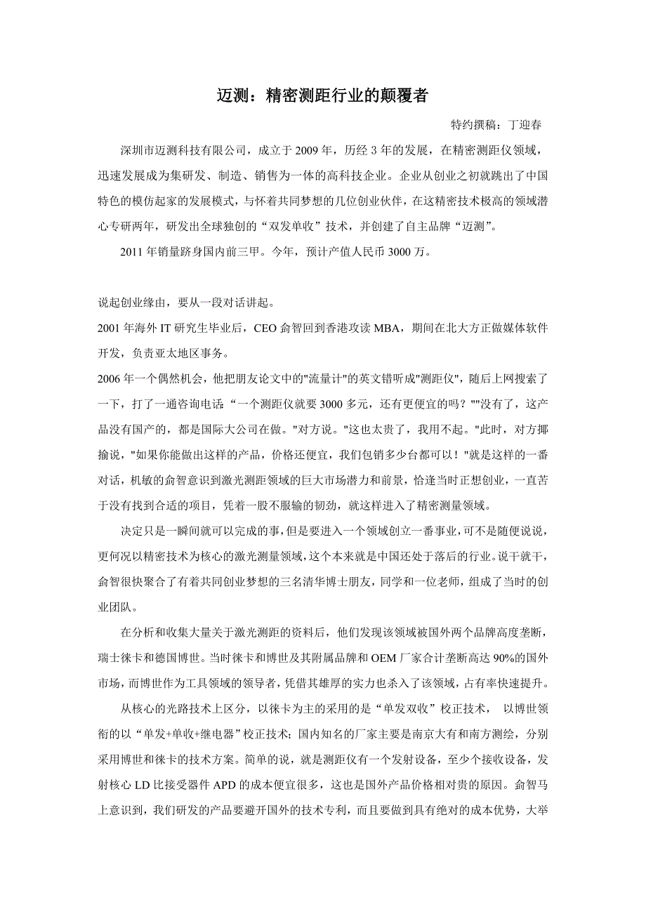 迈测科技测距仪：精密测距行业的颠覆者_第1页