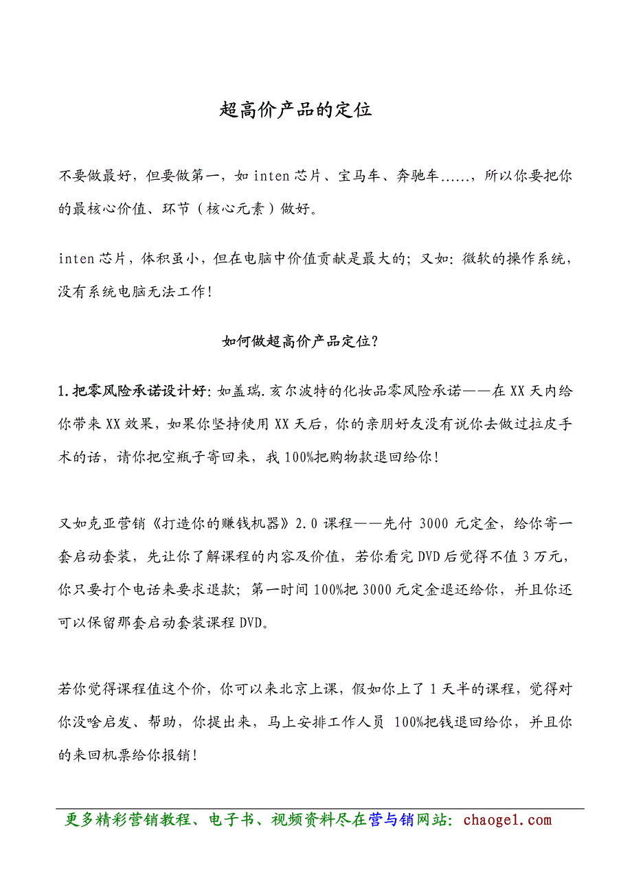 移动互联网营销-刘克亚：超高价产品的定位_第2页