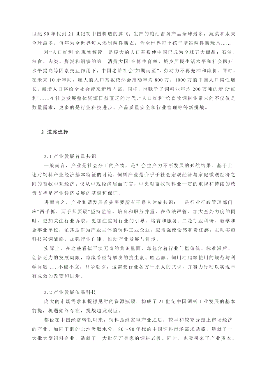 饲料产业经济的转型思考_第2页