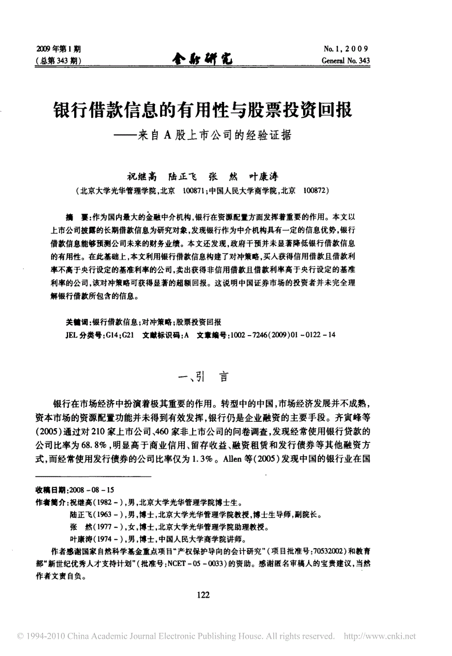 银行借款信息的有用性与股票投资回报_来自a股上市公司的经验证据_第1页