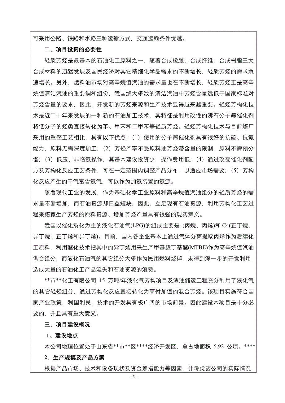 15万吨年液化气芳构项目及渣油储运工程环评报告_第2页