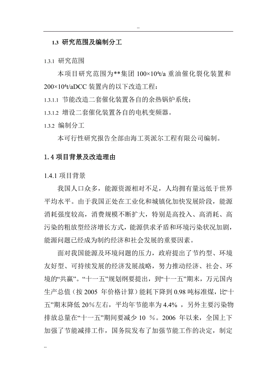 某公司催化装置能量系统优化项目可行性研究报告_第4页